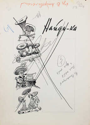 Добровольский Виктор Николаевич. Макет из 49 листов с иллюстрациями к кн.: Викторов В.И. Для тебя и про тебя. М.: Мол. гвардия, 1962